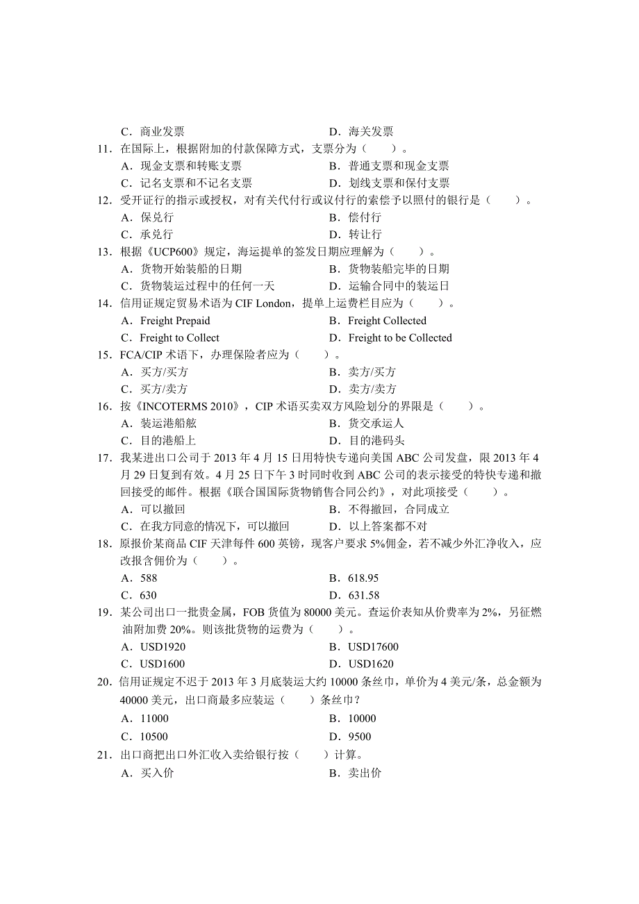 进出口业务综合技能练习题-选择汇总_第2页