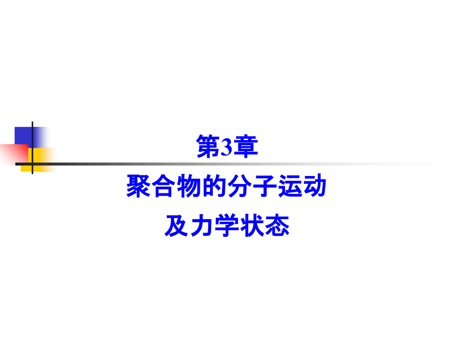 西安交大――高分子物理PPT第三章聚合物的分子运动ppt课件_第1页