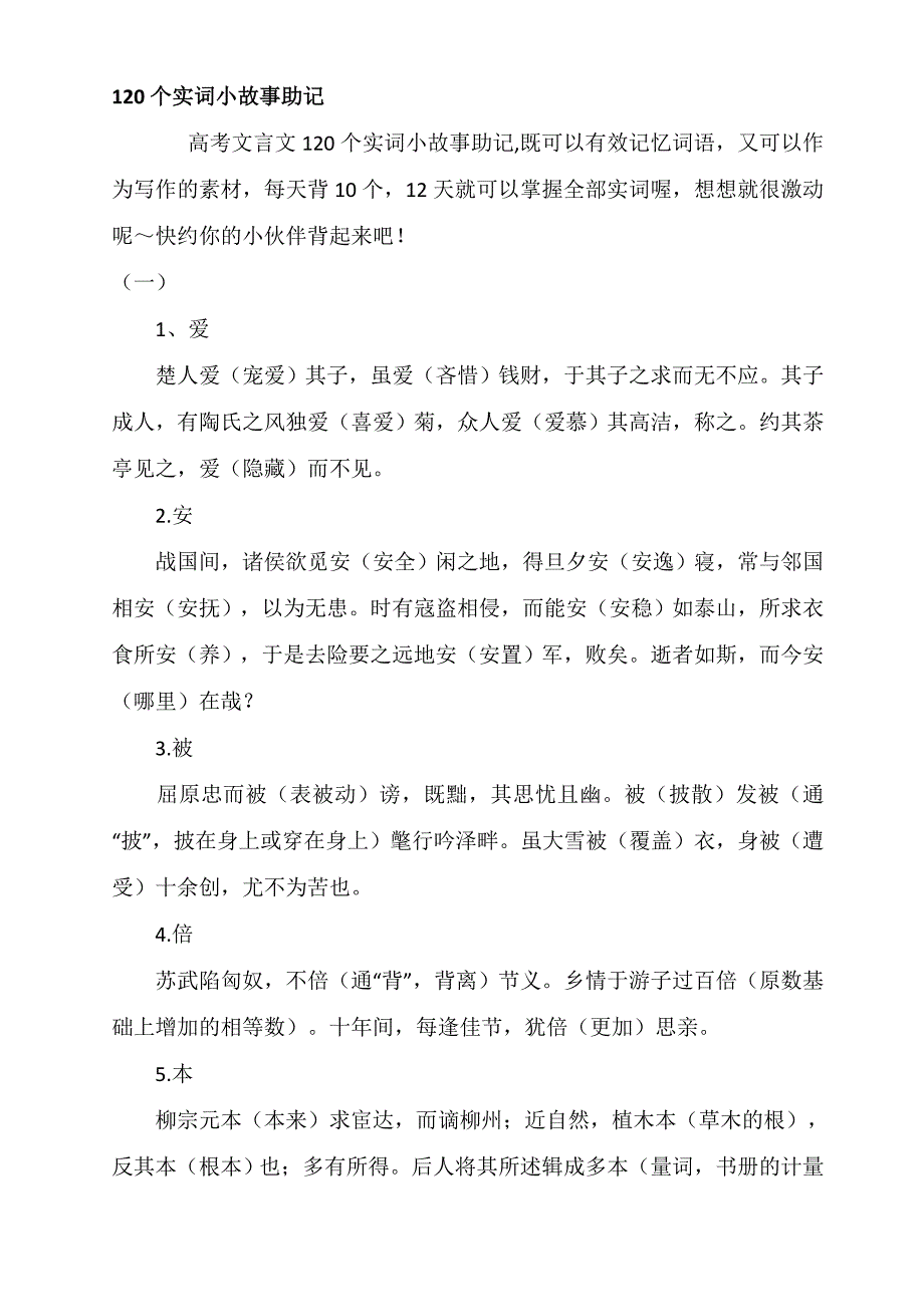 高考文言文 120个实词小故事助记 教案_第1页