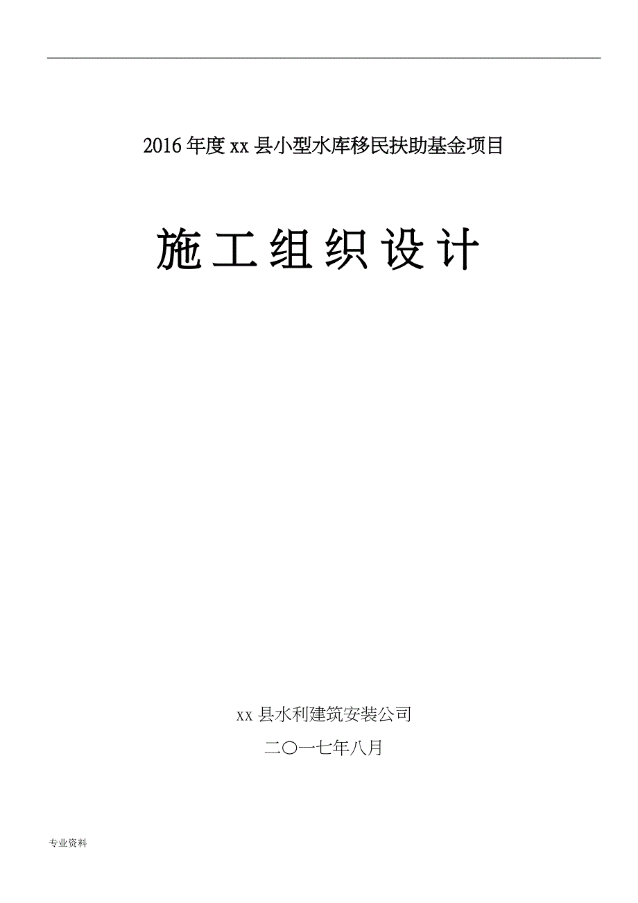 乡村混凝土路面的施工组织设计与对策_第1页