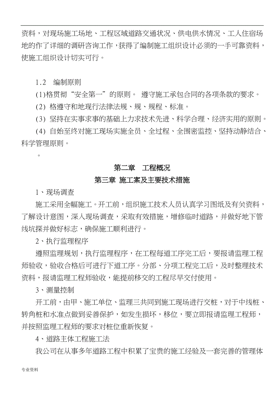 乡村混凝土路面的施工组织设计与对策_第4页