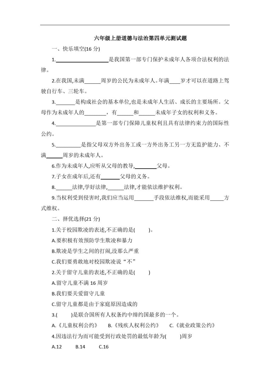 六年级上册道德与法治试题-第四单元测试题(含答案)部编版精品_第1页