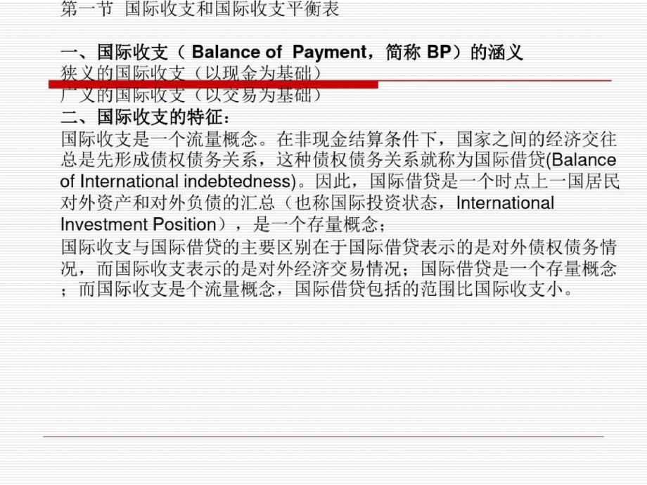 开放经济下的国民收入账户与国际收支账户-完整版_第2页