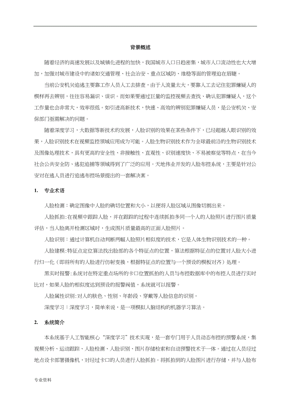 人脸识别布控系统设计方案与对策_第4页