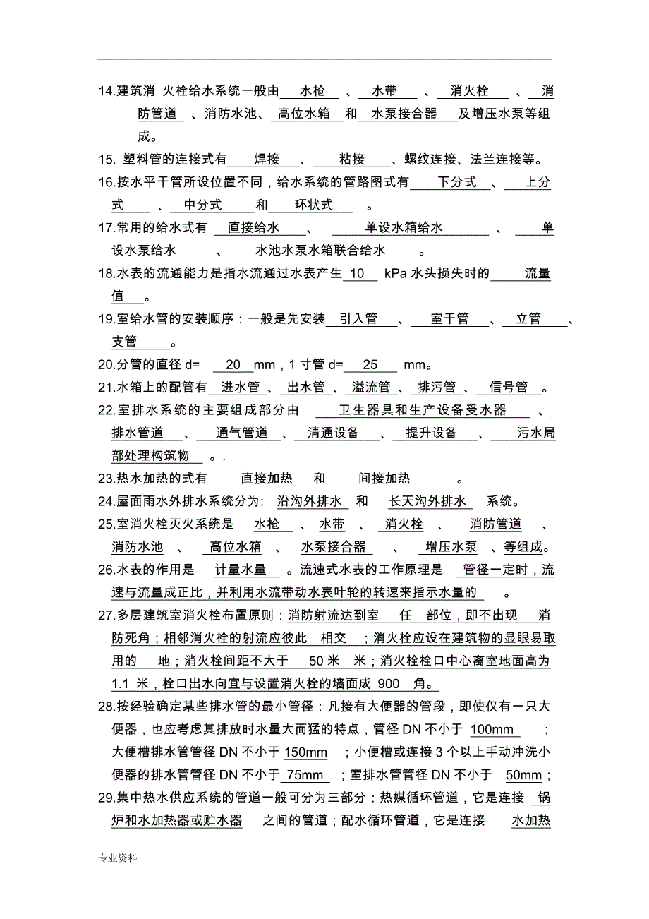 建筑给排水考试题库答案_第2页