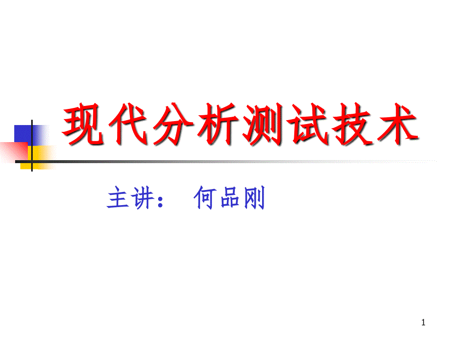 现代分析测试技术PPT课件_第1页