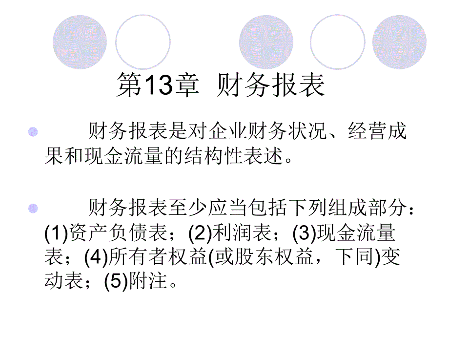 财务会计（高职高专）课件第13章会计报表_第1页