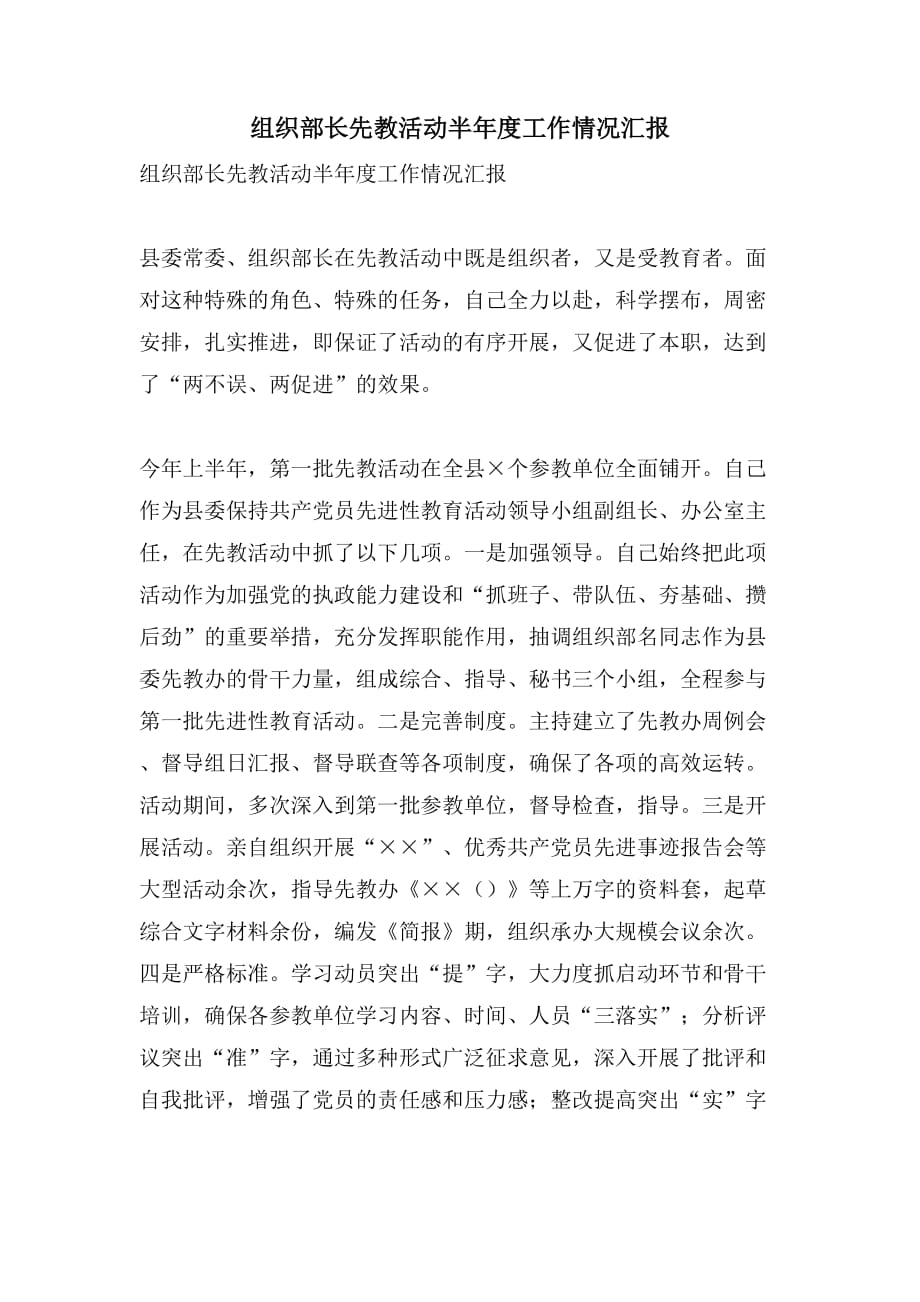 组织部长先教活动半年度工作情况汇报_第1页