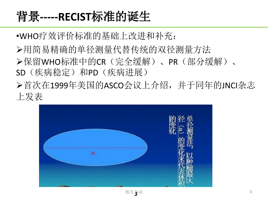 实体肿瘤的疗效评价标准-RECIST【研究荟萃】_第3页