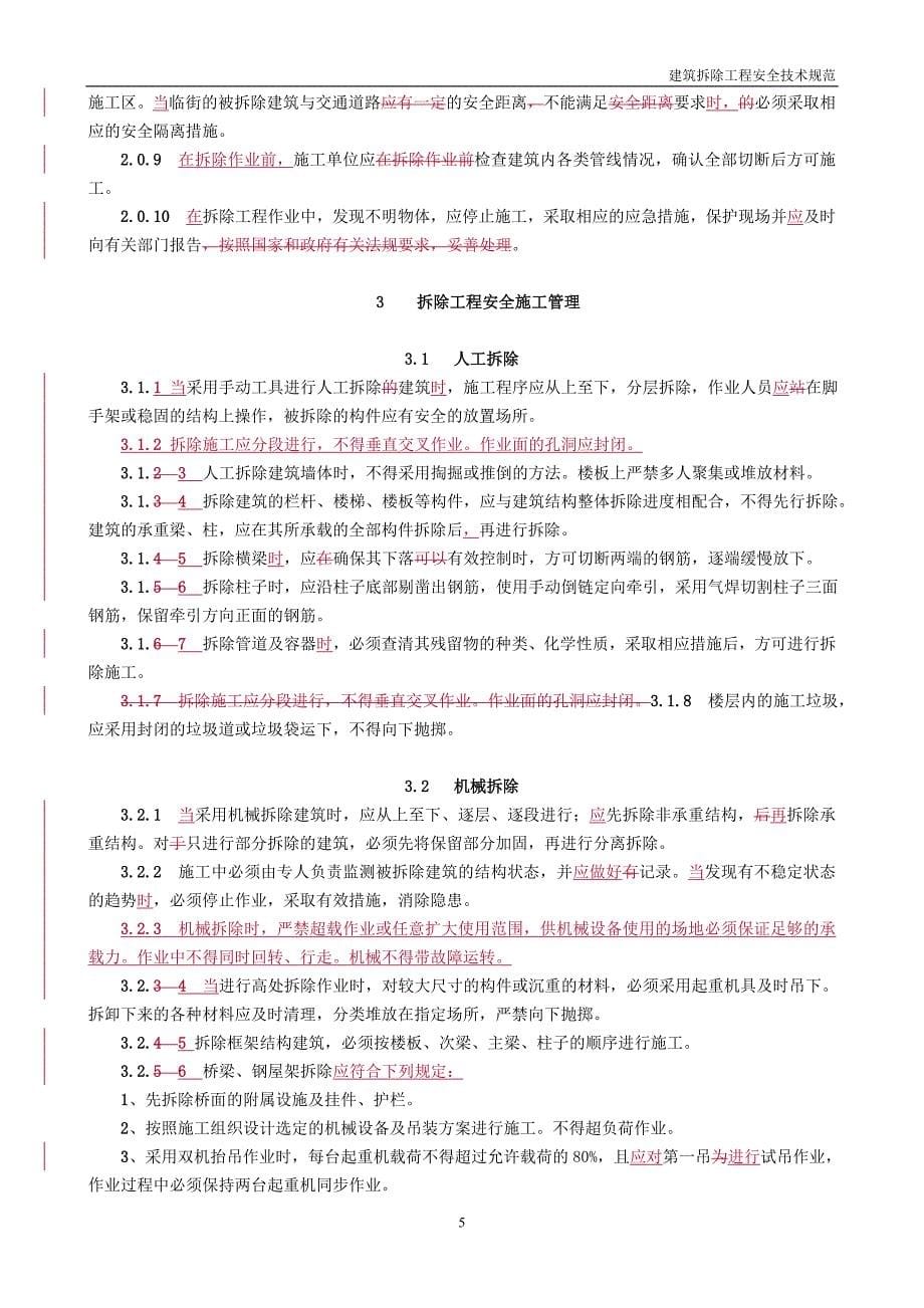 建筑拆除工程安全技术规范修改槁_第5页