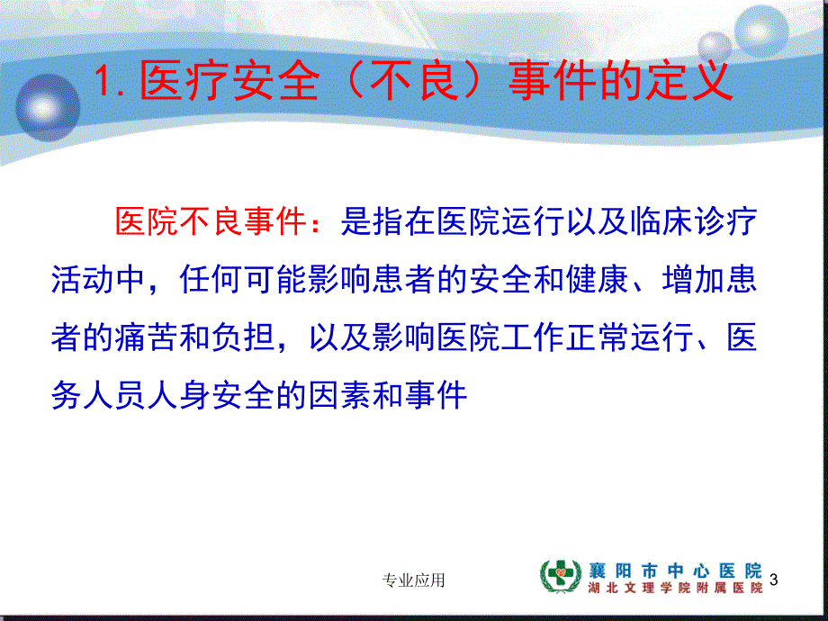 医疗安全(不良)事件上报及处理流程【研究运用】_第3页