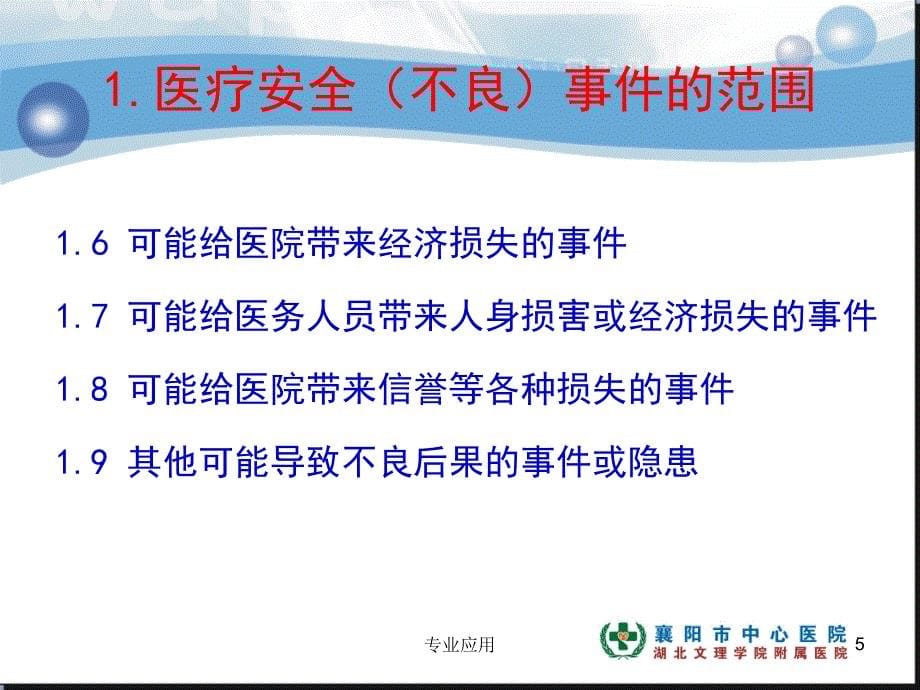 医疗安全(不良)事件上报及处理流程【研究运用】_第5页