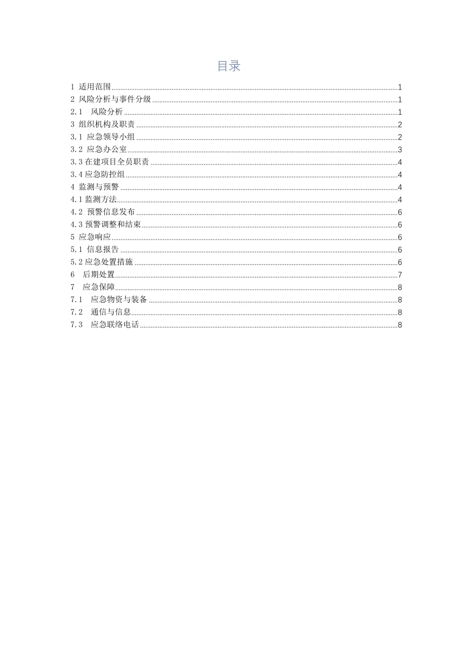 鄯善-乌鲁木齐输气管道迁改工程复工疫情防控预案(A版)_第2页