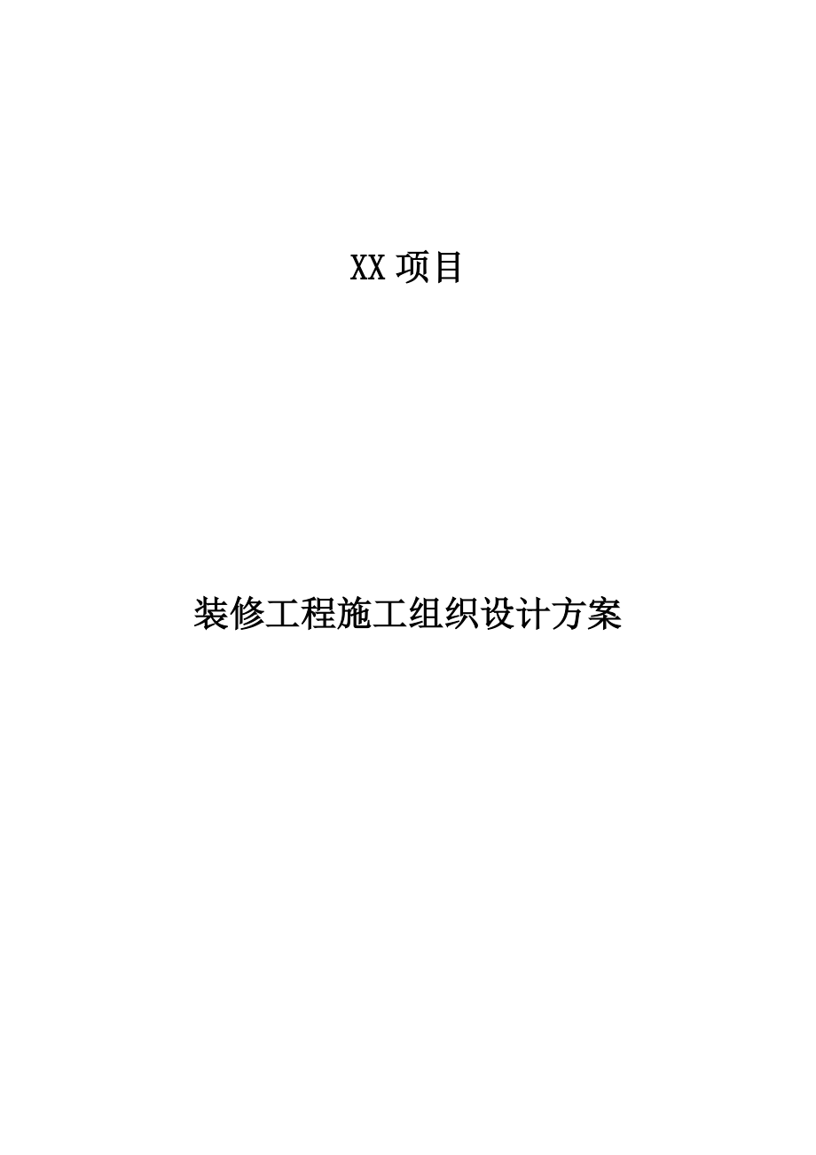 装修工程施工组织设计方案参考模板_第1页