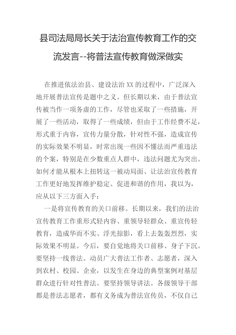 县司法局局长关于法治宣传教育工作的交流发言--将普法宣传教育做深做实_第1页