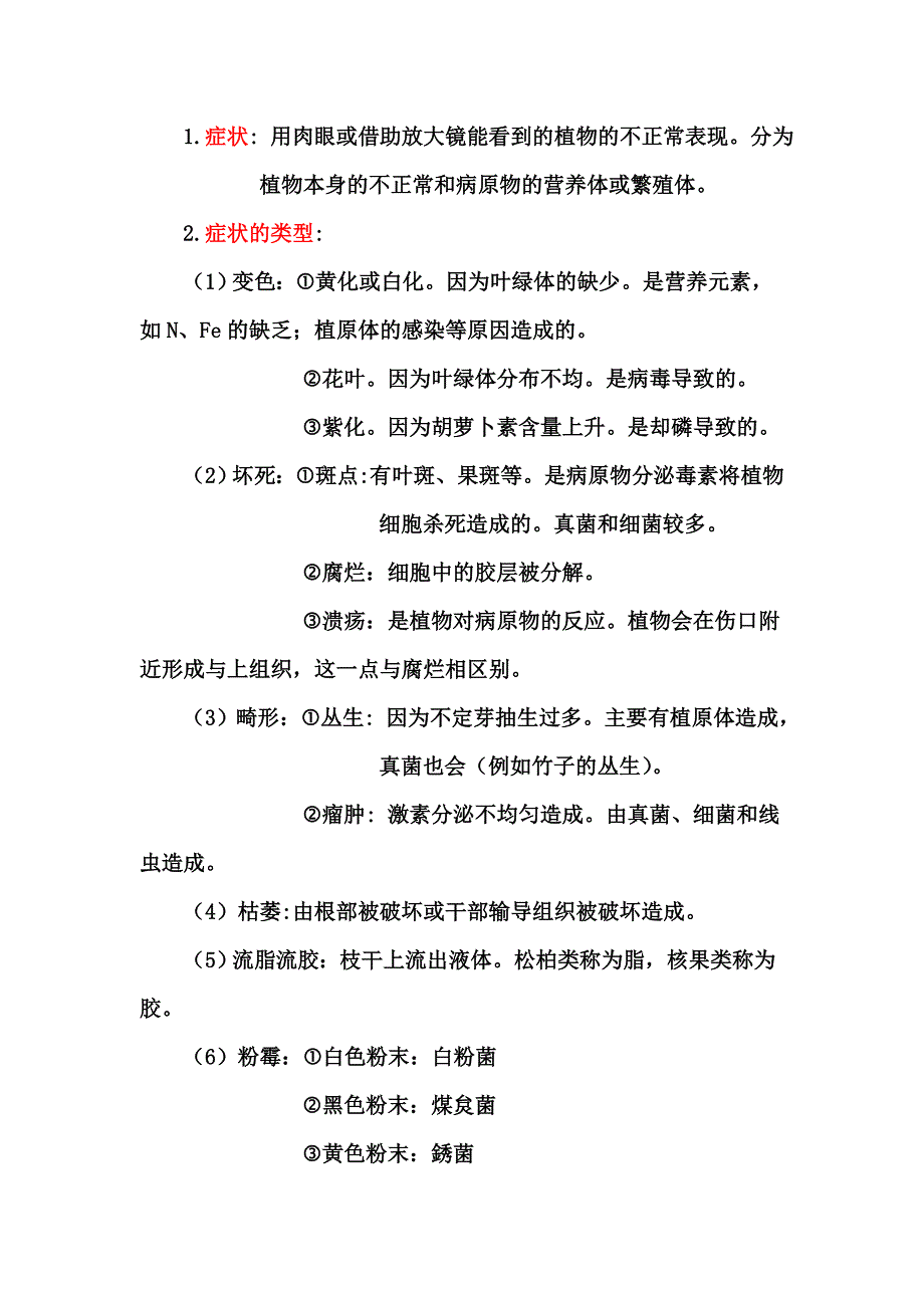 森林病理学-南京林业大学-考试笔记.doc_第2页