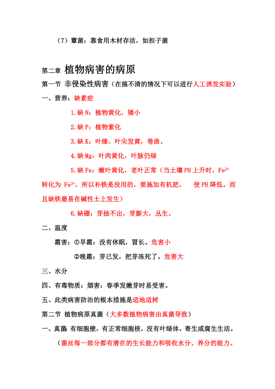 森林病理学-南京林业大学-考试笔记.doc_第3页