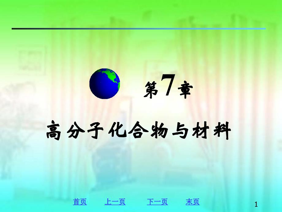 解决了环境污染问题由于高分子化合物的化学稳定性好难以分解ppt课件_第1页