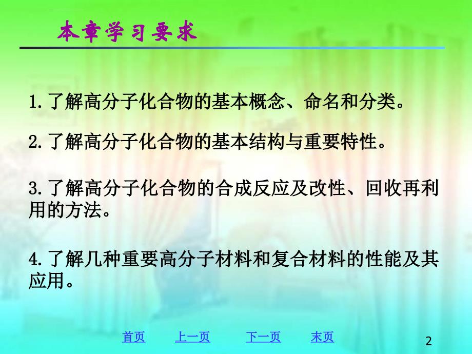 解决了环境污染问题由于高分子化合物的化学稳定性好难以分解ppt课件_第2页