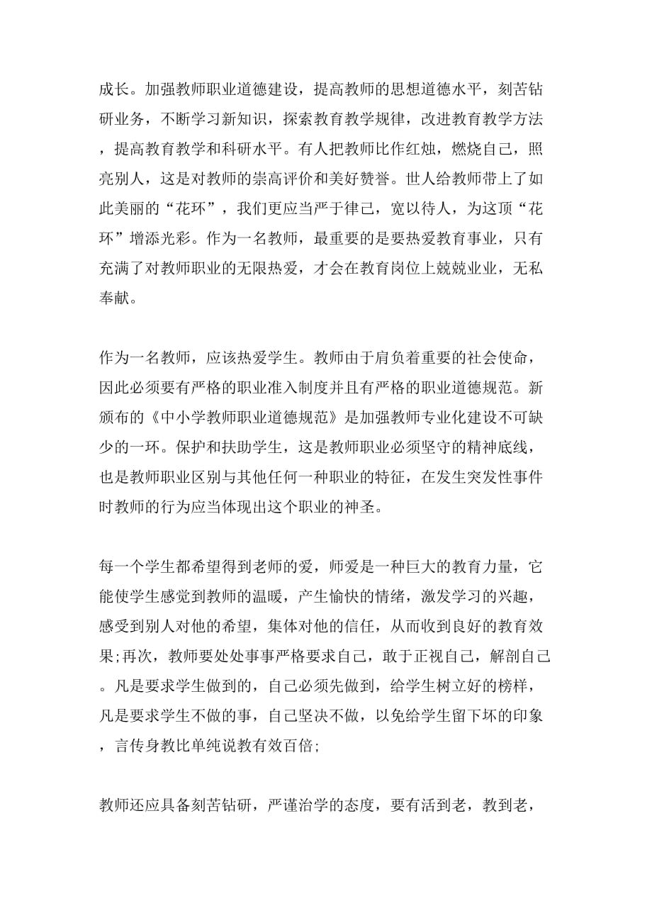 师德师风学习总结范文三篇_第2页