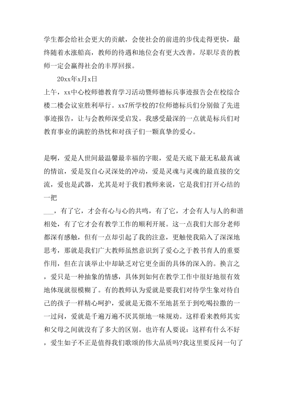 师德师风学习总结范文三篇_第4页