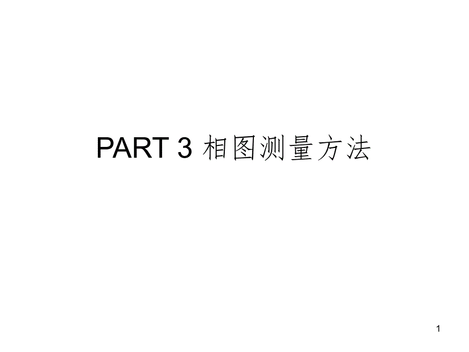 ART相图测量方法PPT课件_第1页