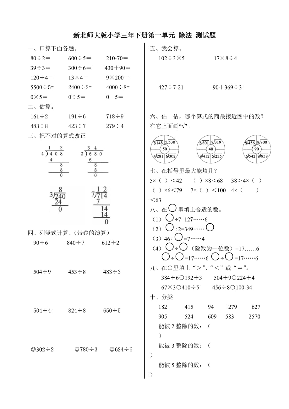 北师大版三年级下册数学第一单元练习试卷(新教材).doc_第1页