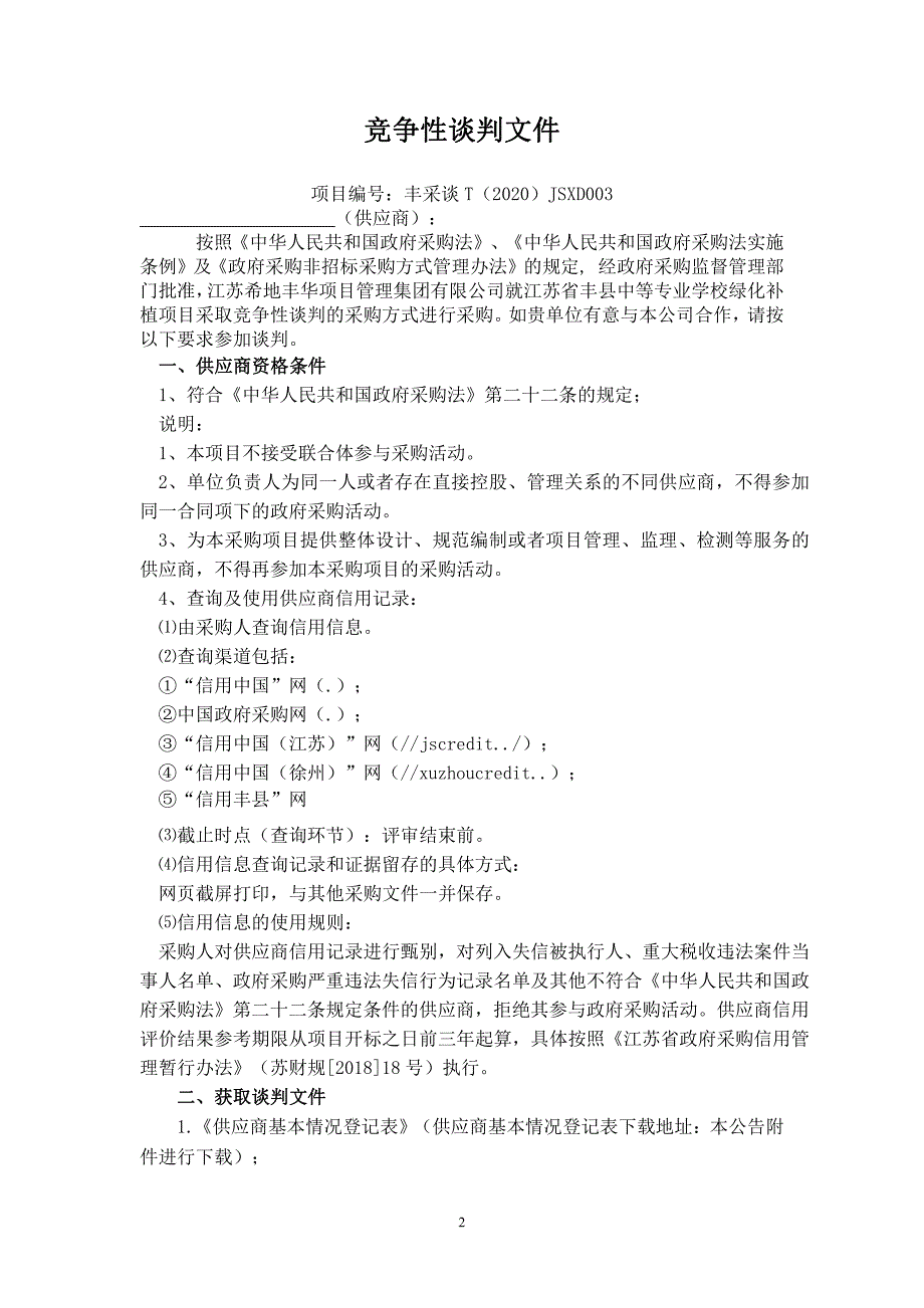 丰县中等专业学校绿化补植项目 招标文件_第2页