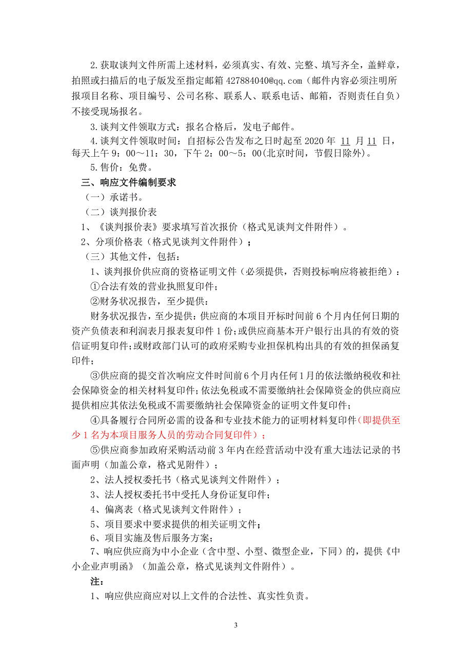 丰县中等专业学校绿化补植项目 招标文件_第3页