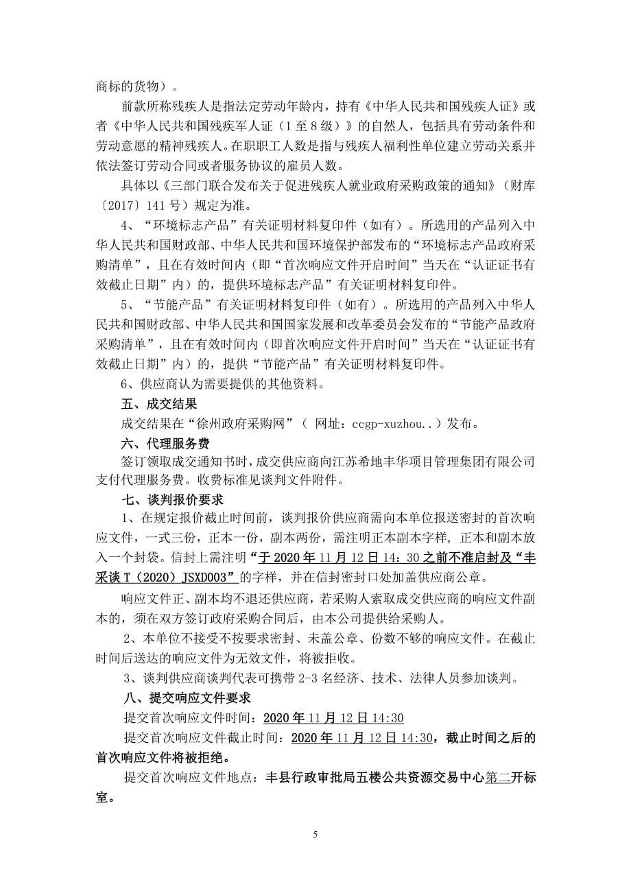 丰县中等专业学校绿化补植项目 招标文件_第5页