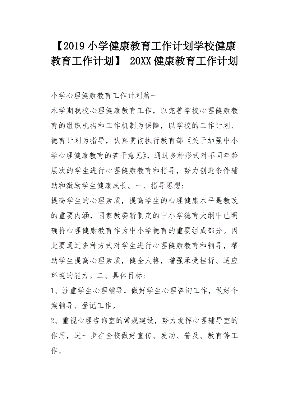 【2019小学健康教育工作计划学校健康教育工作计划】 20XX健康教育工作计划[word范本]_第1页