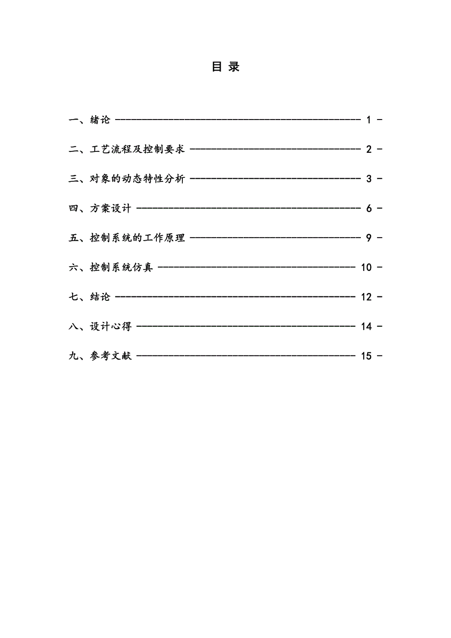 过程控制课程设计-大神版_第2页