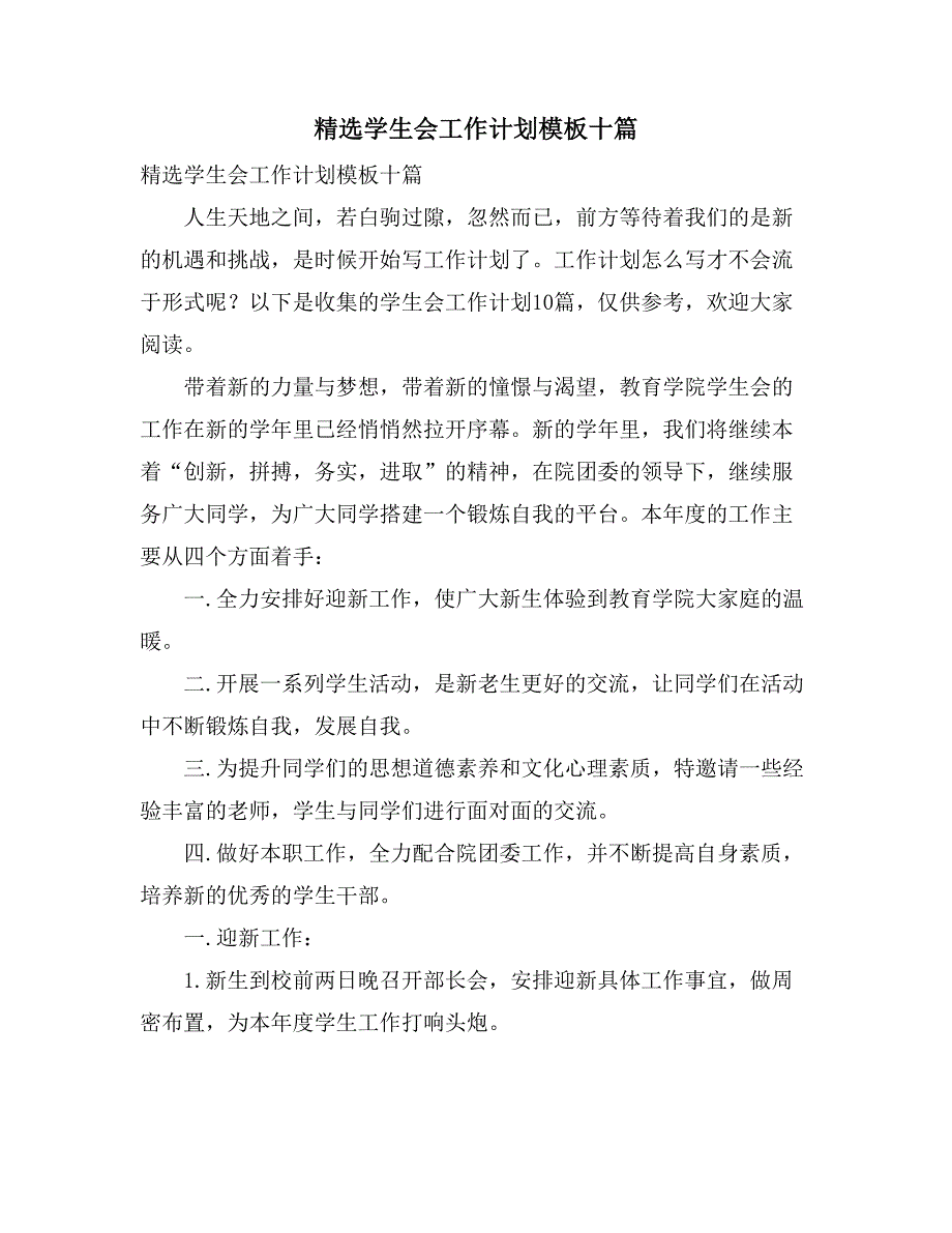 精选学生会工作计划模板十篇_第1页