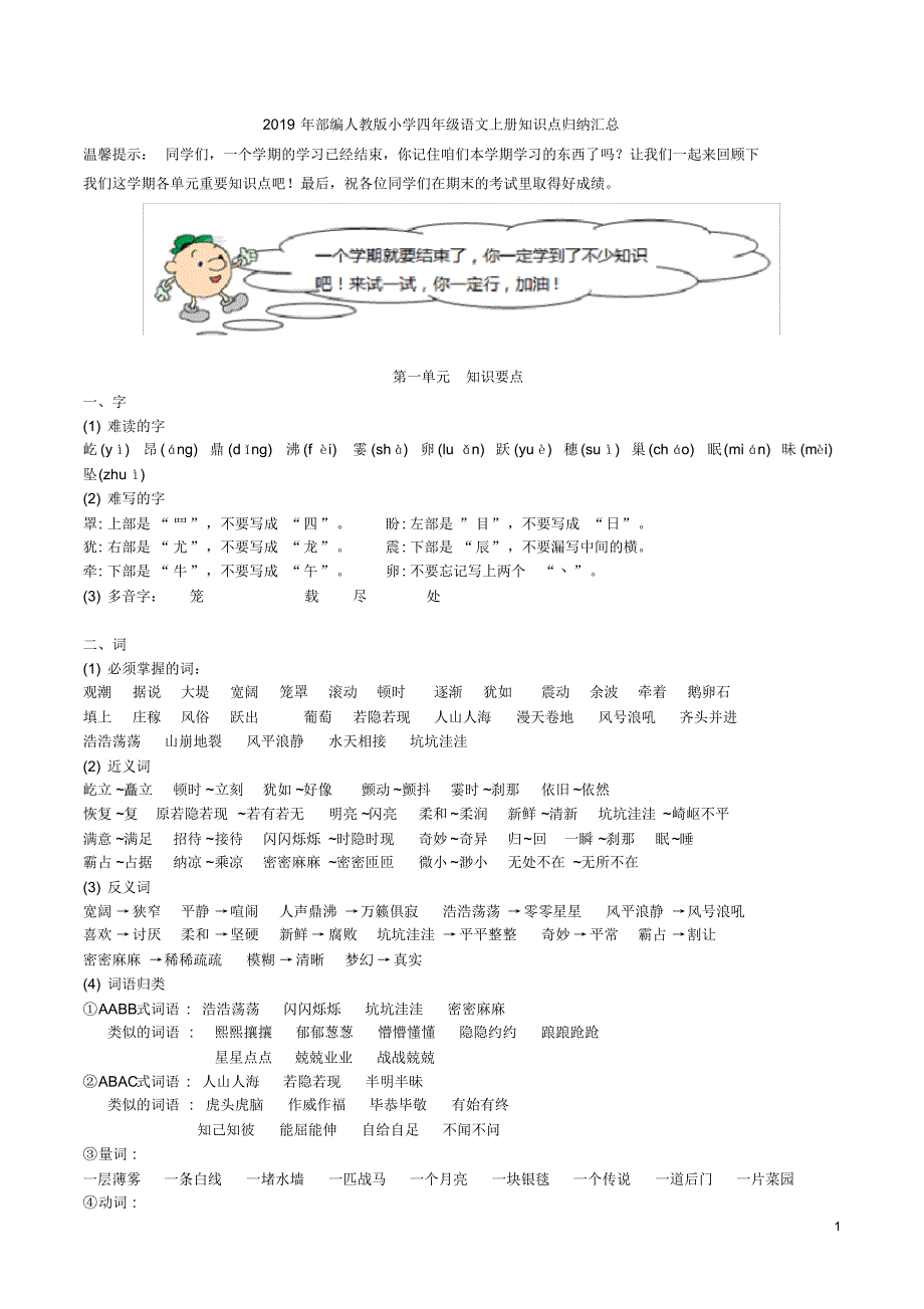 2019年部编人教版小学四年级语文上册知识点归纳汇总_第1页