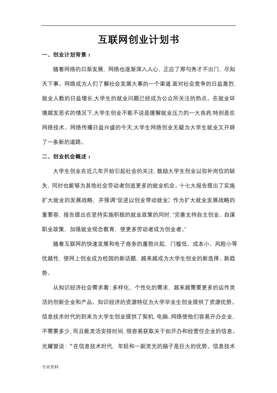 互联网创业项目实施计划书_第1页