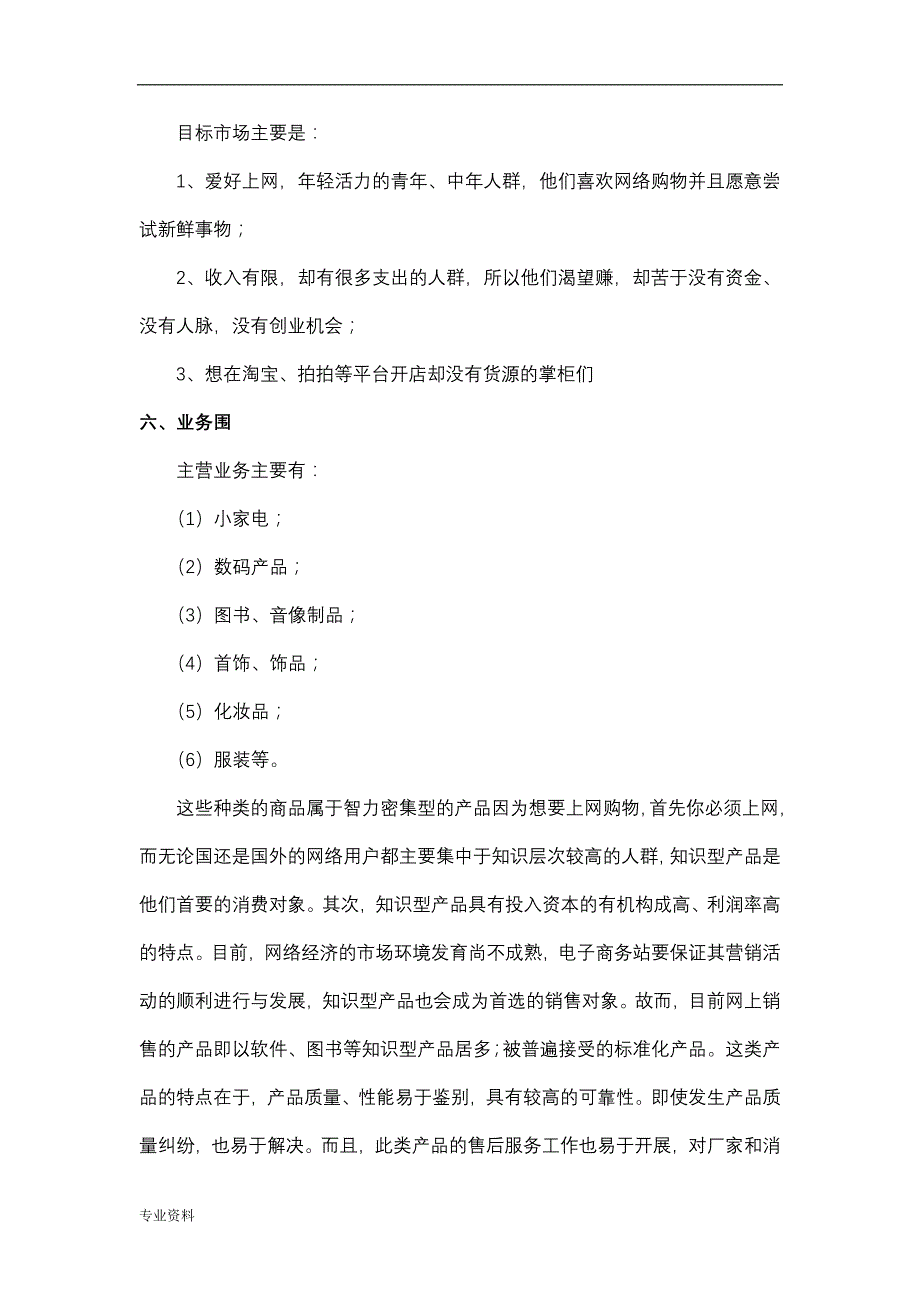 互联网创业项目实施计划书_第3页