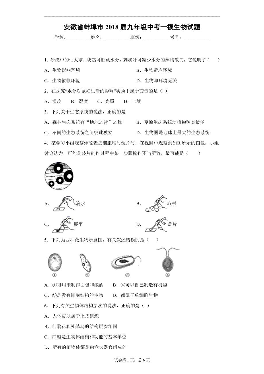 安徽省蚌埠市2018届九年级中考一模生物试题_第1页