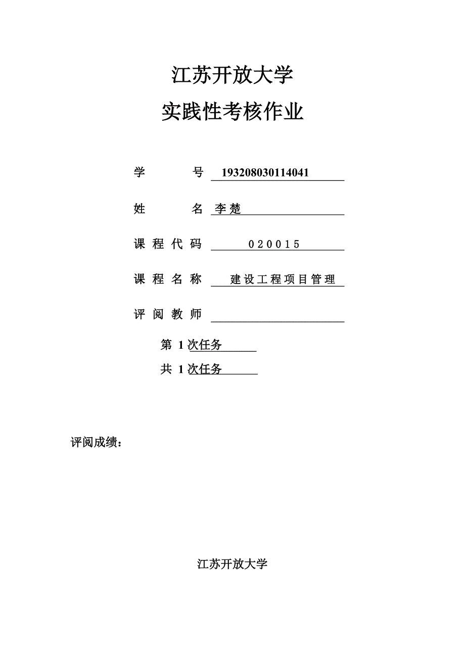 江苏开放大学-建设工程项目管理_第1页