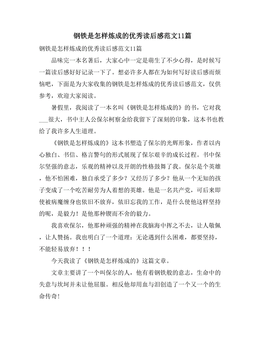 钢铁是怎样炼成的优秀读后感范文11篇_第1页