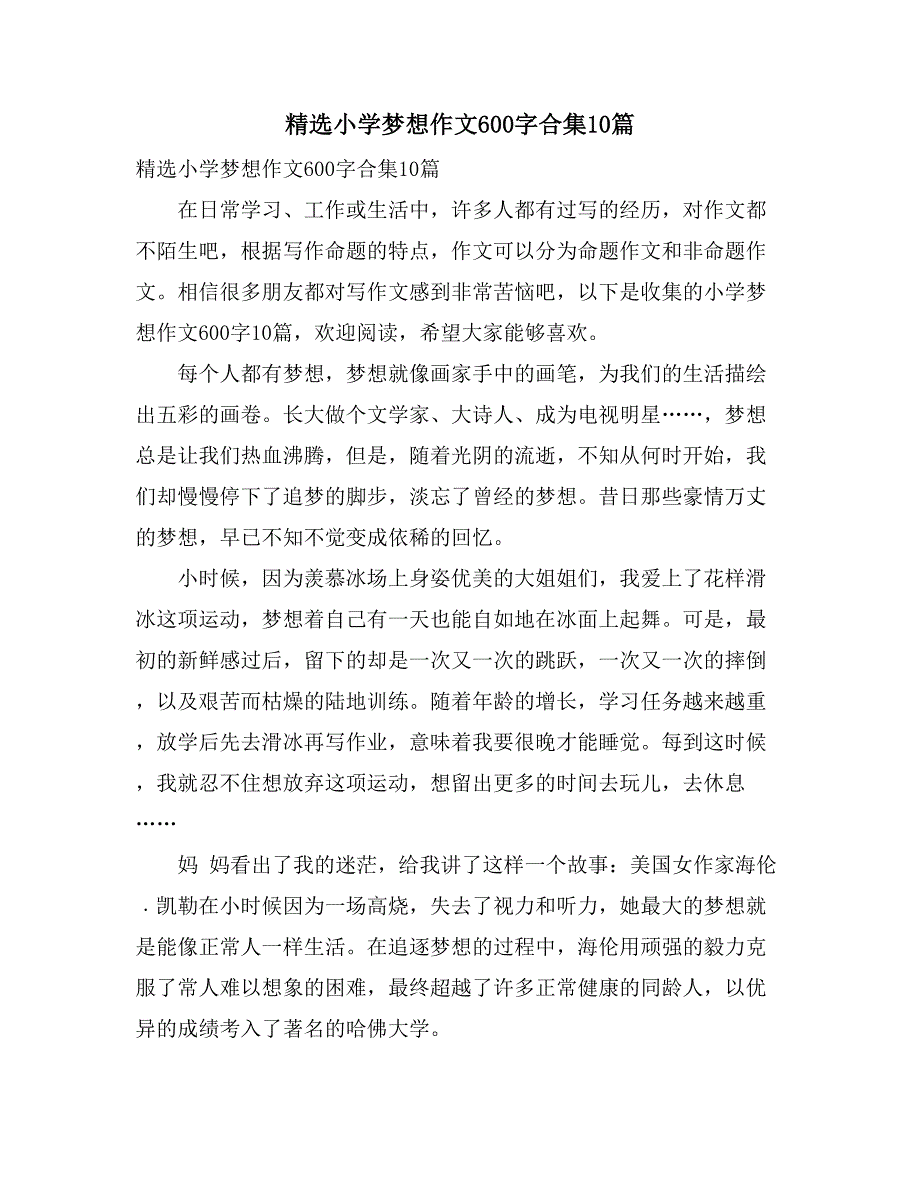 精选小学梦想作文600字合集10篇_第1页