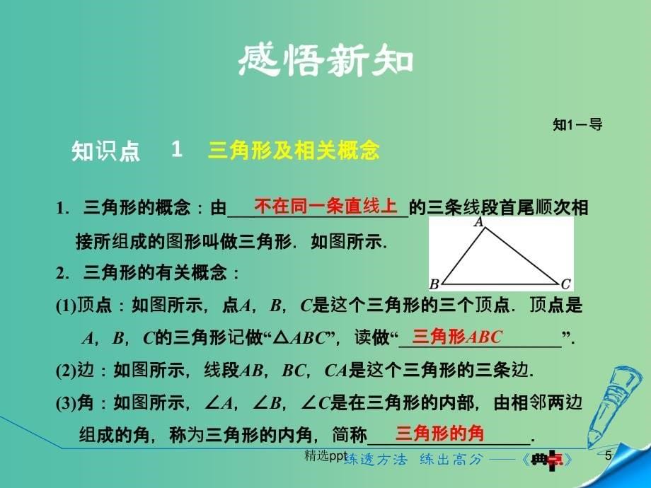 八年级数学上册 1.1 三角形及与三角形有关的角课件 （新版）浙教版_第5页