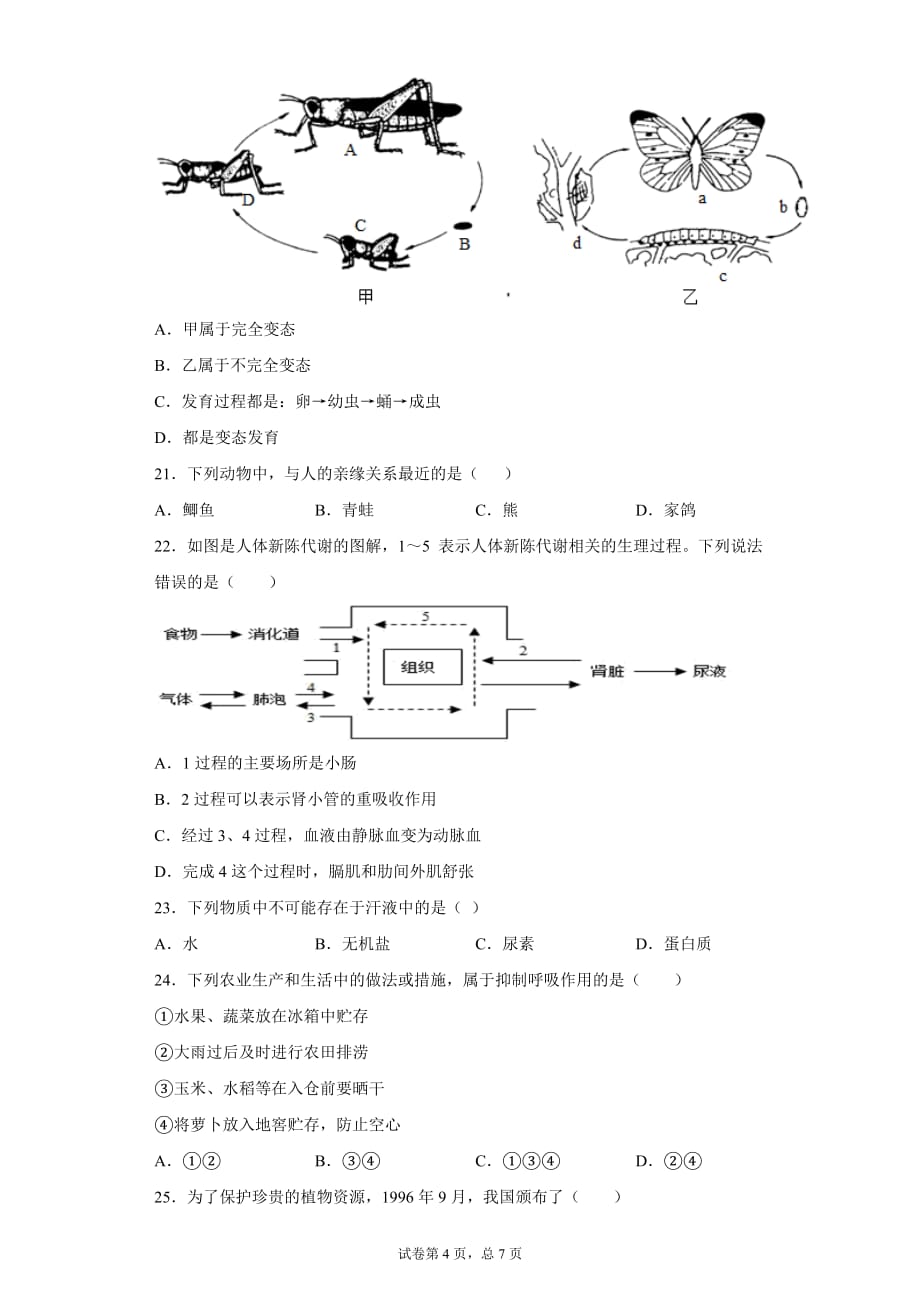 2020年广东省揭阳市惠来县中考全真模拟生物试题_第4页