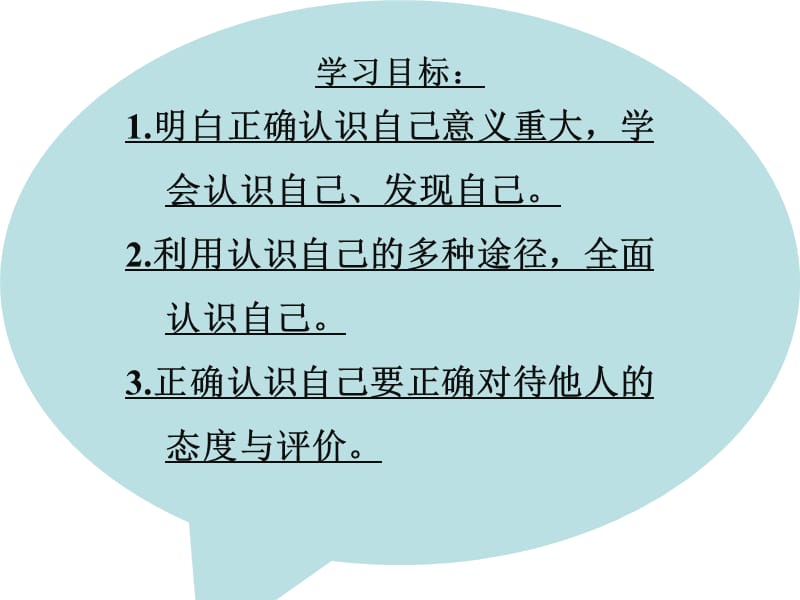 人教初中道德与法制七上3认识自己[张秀英]【市一等奖】优质课_第3页