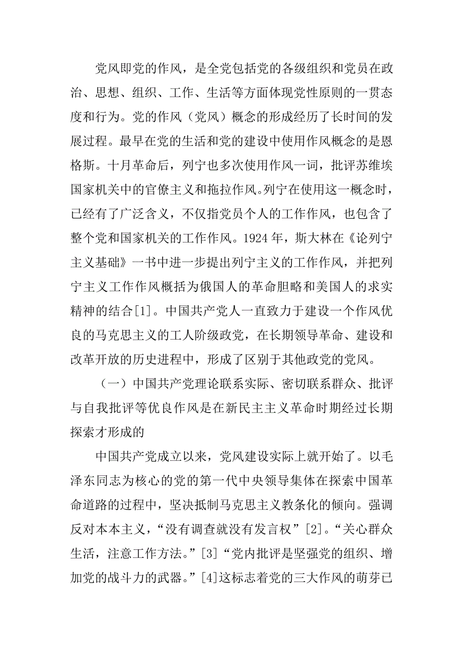 党的作风建设的历史考察及其启示解析_第2页