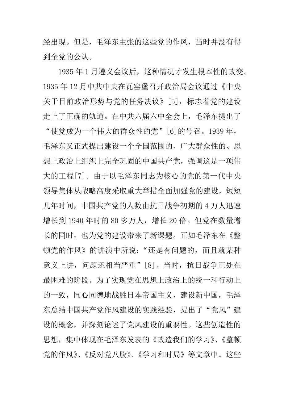 党的作风建设的历史考察及其启示解析_第3页