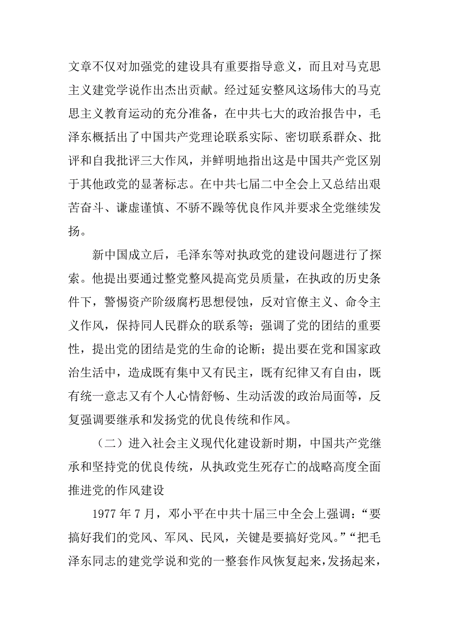 党的作风建设的历史考察及其启示解析_第4页