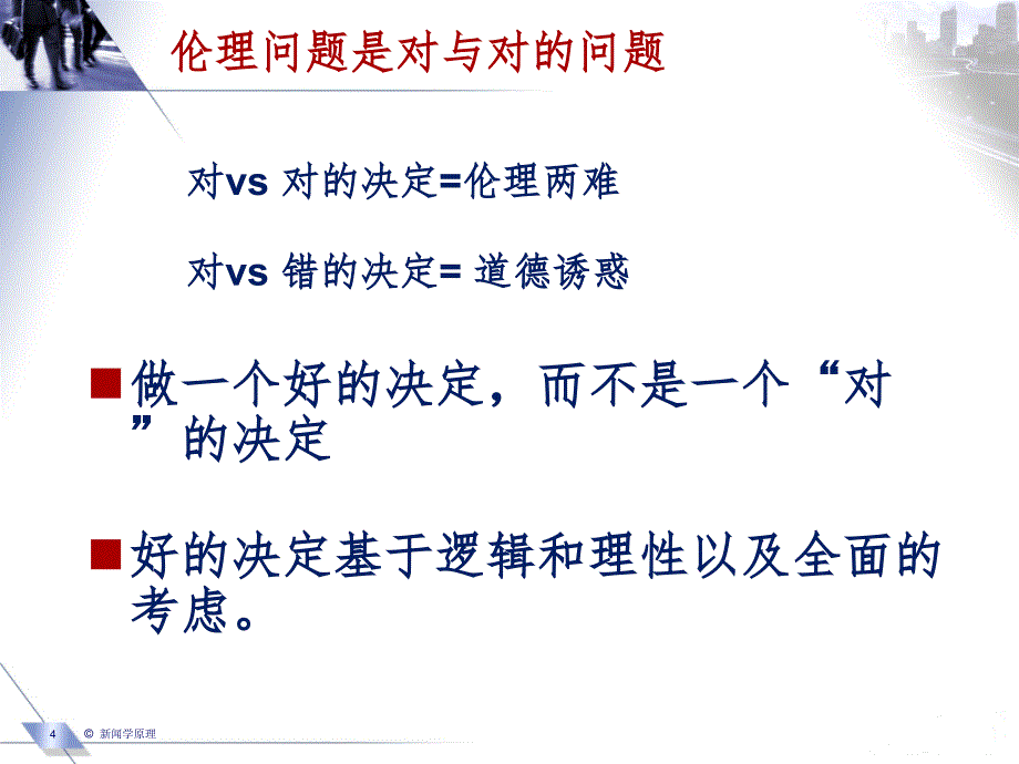 闻伦理与法规复习PPT课件_第4页