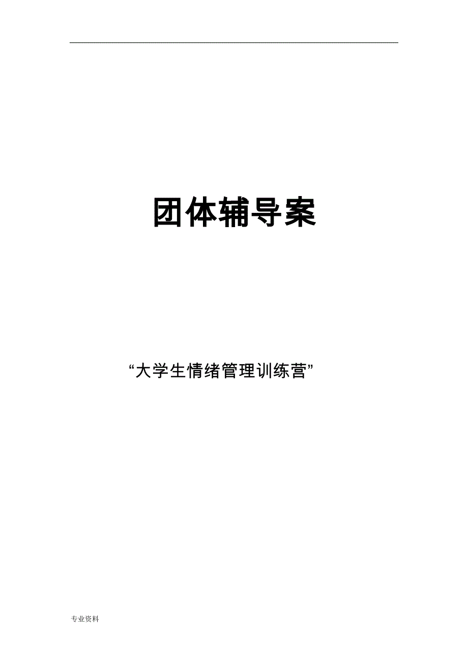 团体心理辅导实施计划书_第1页