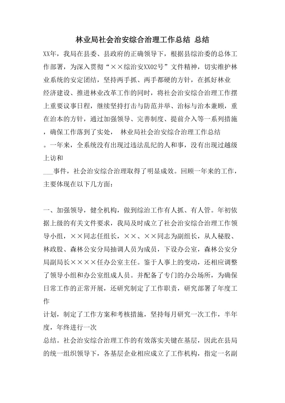 林业局社会治安综合治理工作总结 总结_第1页