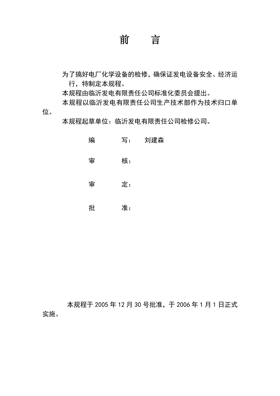 化学设备检修维护工艺规程(修订).doc_第1页